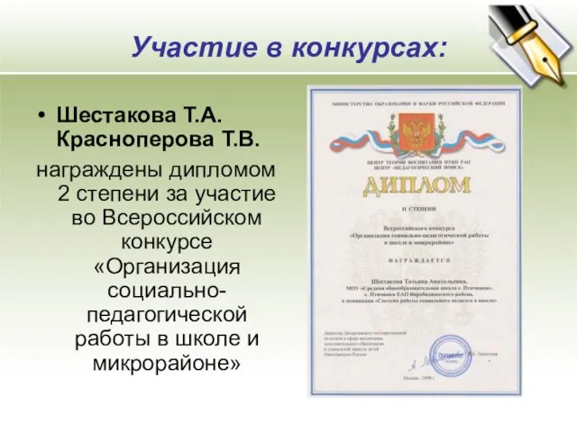 Участие в конкурсах: Шестакова Т.А. Красноперова Т.В. награждены дипломом 2 степени за