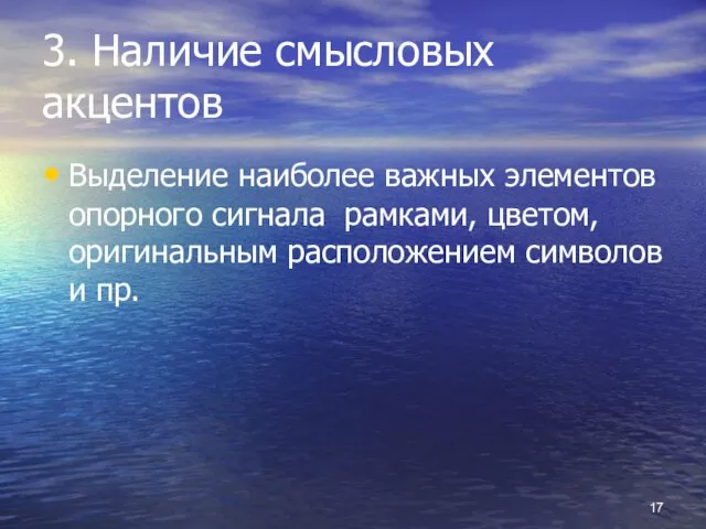 3. Наличие смысловых акцентов Выделение наиболее важных элементов опорного сигнала рамками, цветом,