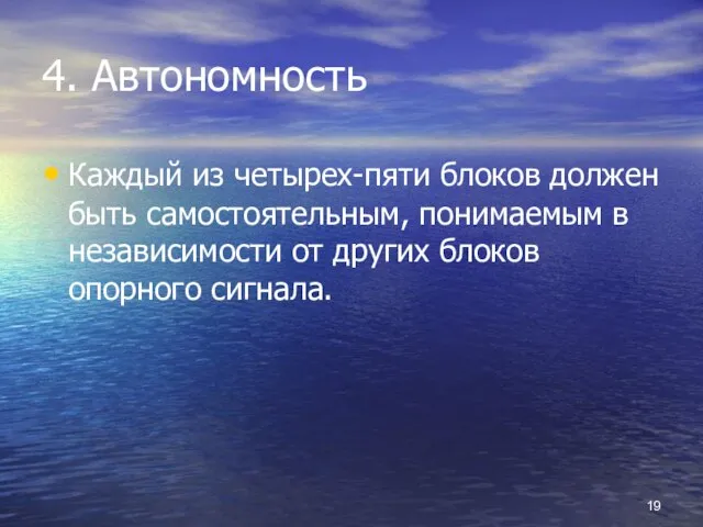 4. Автономность Каждый из четырех-пяти блоков должен быть самостоятельным, понимаемым в независимости