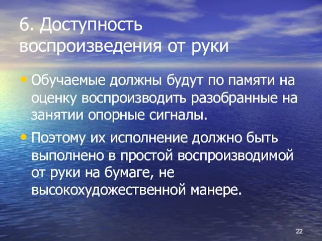 6. Доступность воспроизведения от руки Обучаемые должны будут по памяти на оценку