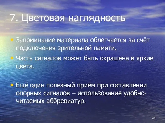 7. Цветовая наглядность Запоминание материала облегчается за счёт подключения зрительной памяти. Часть