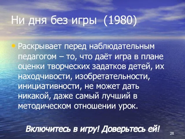 Ни дня без игры (1980) Раскрывает перед наблюдательным педагогом – то, что