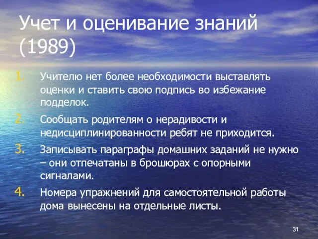 Учет и оценивание знаний (1989) Учителю нет более необходимости выставлять оценки и