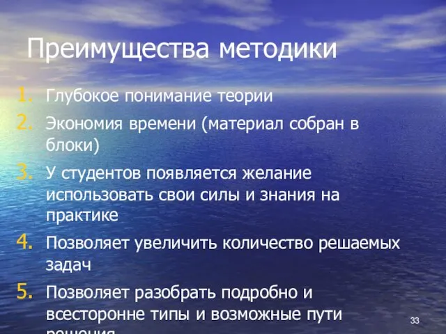 Преимущества методики Глубокое понимание теории Экономия времени (материал собран в блоки) У