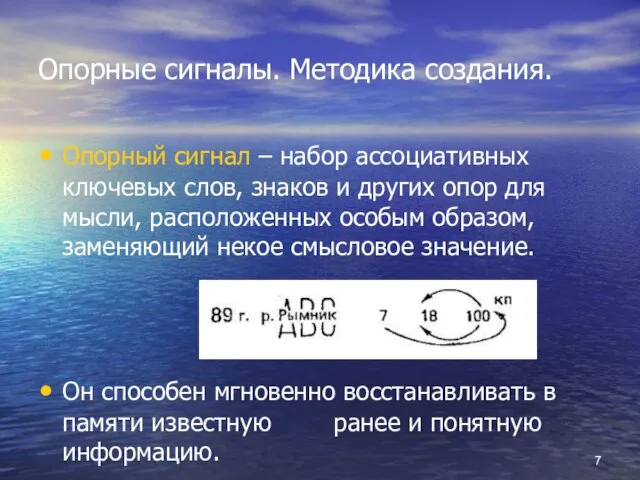 Опорные сигналы. Методика создания. Опорный сигнал – набор ассоциативных ключевых слов, знаков