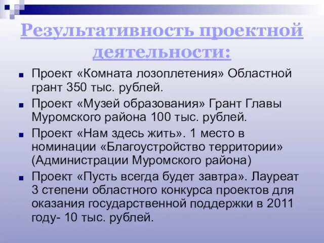 Результативность проектной деятельности: Проект «Комната лозоплетения» Областной грант 350 тыс. рублей. Проект