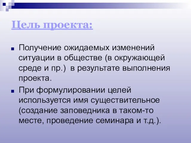 Цель проекта: Получение ожидаемых изменений ситуации в обществе (в окружающей среде и