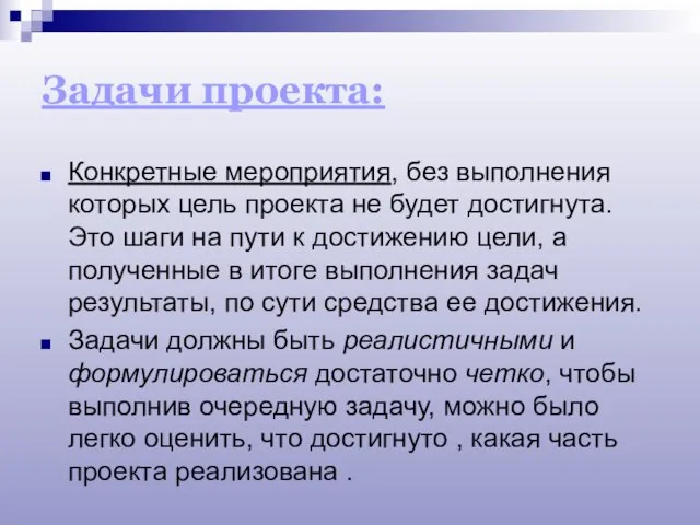 Задачи проекта: Конкретные мероприятия, без выполнения которых цель проекта не будет достигнута.