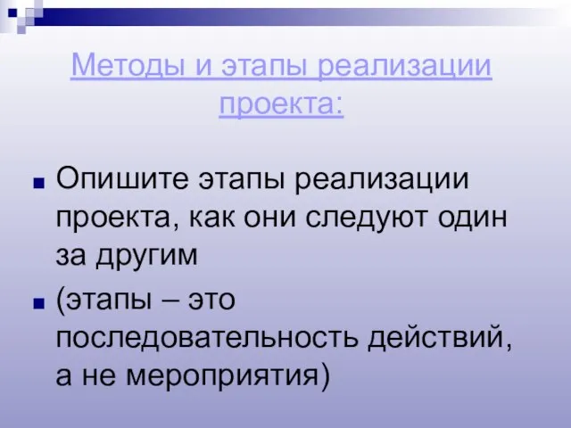 Методы и этапы реализации проекта: Опишите этапы реализации проекта, как они следуют