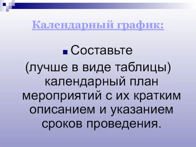 Календарный график: Составьте (лучше в виде таблицы) календарный план мероприятий с их