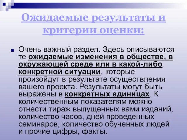 Ожидаемые результаты и критерии оценки: Очень важный раздел. Здесь описываются те ожидаемые