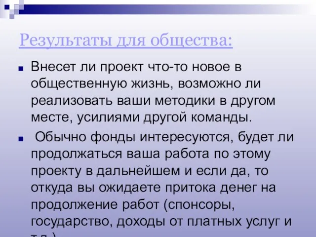 Результаты для общества: Внесет ли проект что-то новое в общественную жизнь, возможно