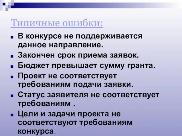 Типичные ошибки: В конкурсе не поддерживается данное направление. Закончен срок приема заявок.