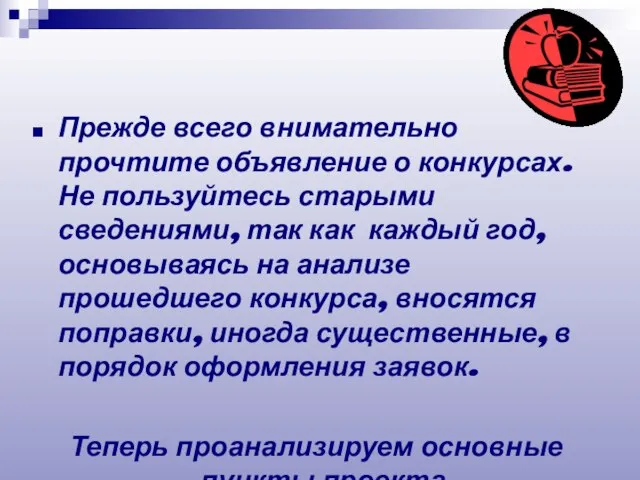 Прежде всего внимательно прочтите объявление о конкурсах. Не пользуйтесь старыми сведениями, так