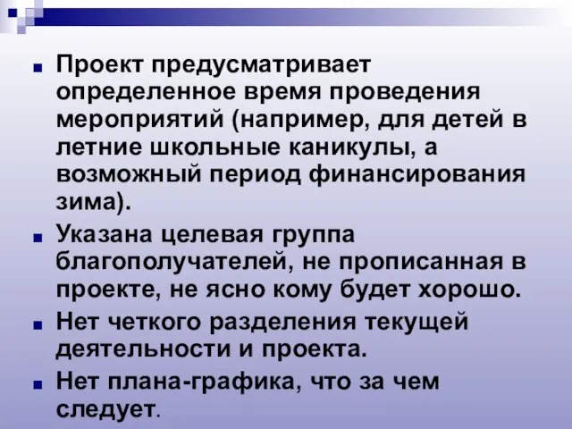 Проект предусматривает определенное время проведения мероприятий (например, для детей в летние школьные