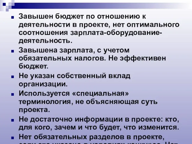 Завышен бюджет по отношению к деятельности в проекте, нет оптимального соотношения зарплата-оборудование-