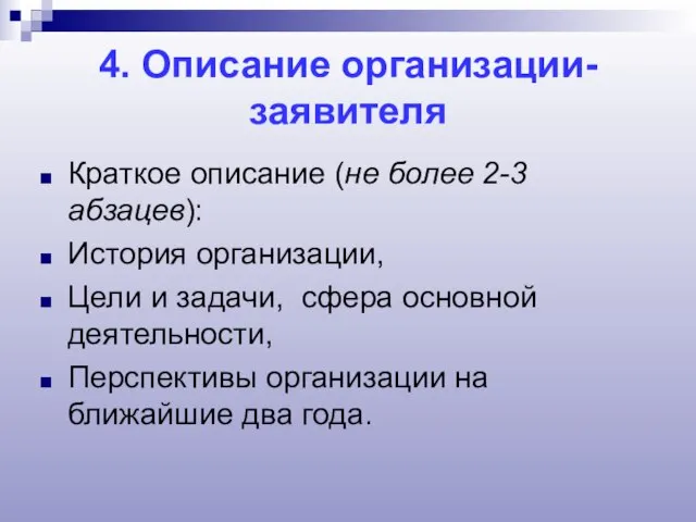 4. Описание организации-заявителя Краткое описание (не более 2-3 абзацев): История организации, Цели