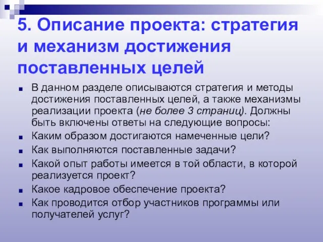 5. Описание проекта: стратегия и механизм достижения поставленных целей В данном разделе