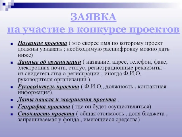 ЗАЯВКА на участие в конкурсе проектов Название проекта ( это скорее имя