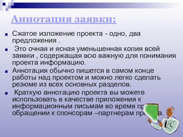 Аннотация заявки: Сжатое изложение проекта - одно, два предложения . Это очная