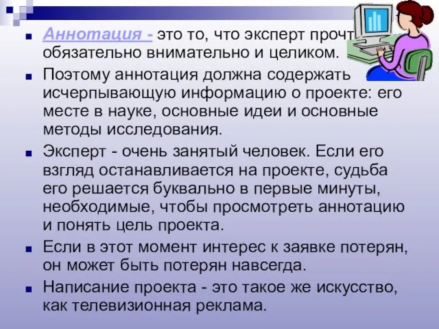 Аннотация - это то, что эксперт прочтет обязательно внимательно и целиком. Поэтому