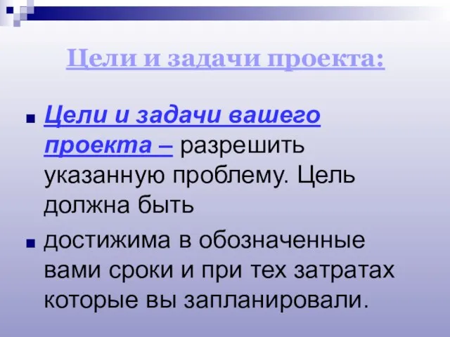 Цели и задачи проекта: Цели и задачи вашего проекта – разрешить указанную