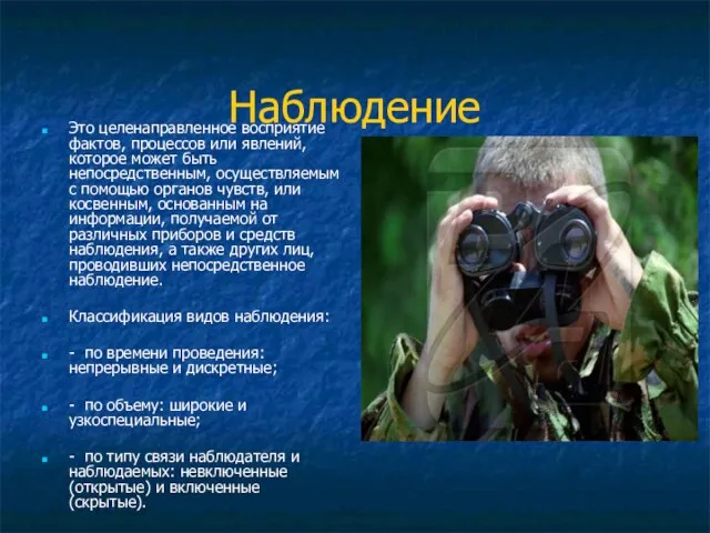 Наблюдение Это целенаправленное восприятие фактов, процессов или явлений, которое может быть непосредственным,