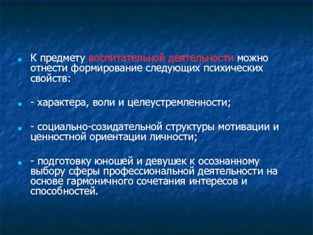 К предмету воспитательной деятельности можно отнести формирование следующих психических свойств: - характера,