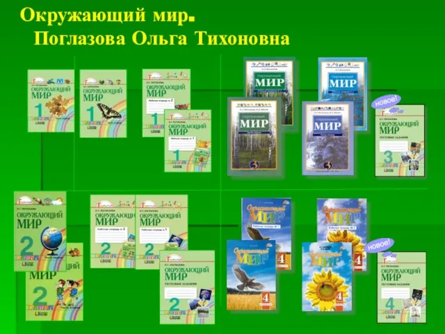 Окружающий мир. Поглазова Ольга Тихоновна