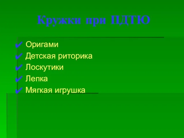 Кружки при ПДТЮ Оригами Детская риторика Лоскутики Лепка Мягкая игрушка