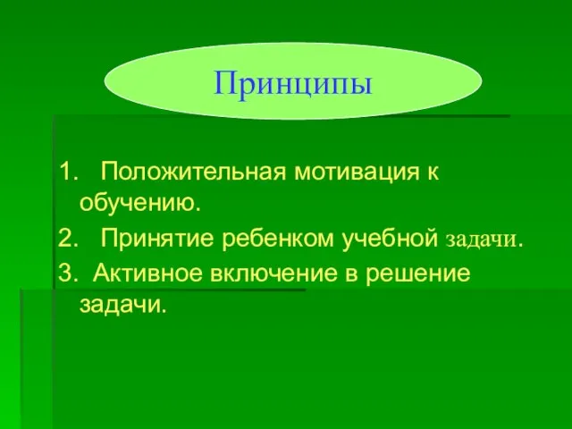 1. Положительная мотивация к обучению. 2. Принятие ребенком учебной задачи. 3. Активное