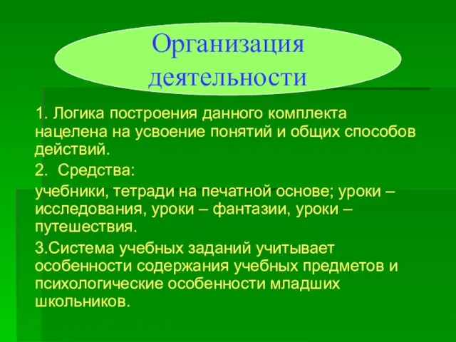 1. Логика построения данного комплекта нацелена на усвоение понятий и общих способов