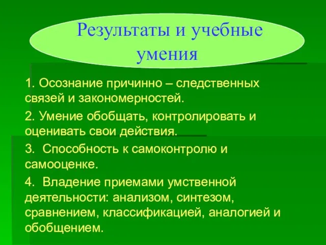 1. Осознание причинно – следственных связей и закономерностей. 2. Умение обобщать, контролировать