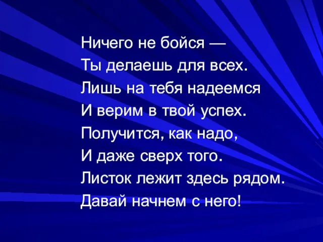 Ничего не бойся — Ты делаешь для всех. Лишь на тебя надеемся