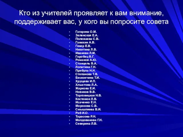 Кто из учителей проявляет к вам внимание, поддерживает вас, у кого вы