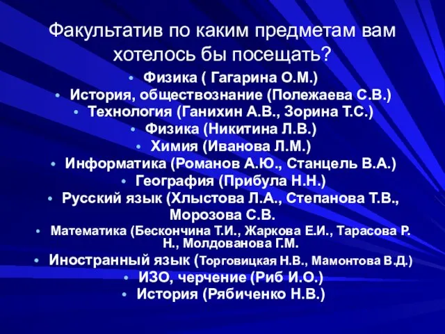 Факультатив по каким предметам вам хотелось бы посещать? Физика ( Гагарина О.М.)