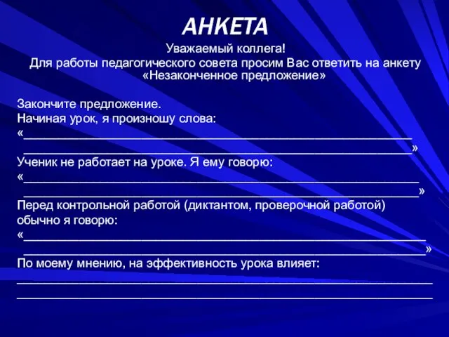 АНКЕТА Уважаемый коллега! Для работы педагогического совета просим Вас ответить на анкету