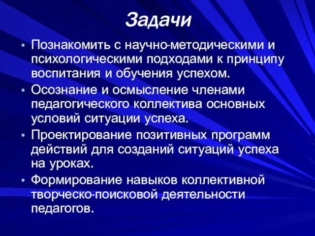 Задачи Познакомить с научно-методическими и психологическими подходами к принципу воспитания и обучения