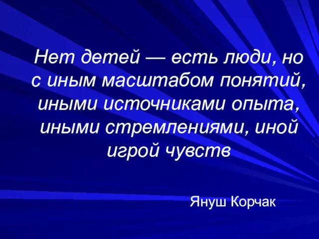 Нет детей — есть люди, но с иным масштабом понятий, иными источниками