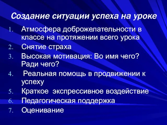 Создание ситуации успеха на уроке Атмосфера доброжелательности в классе на протяжении всего