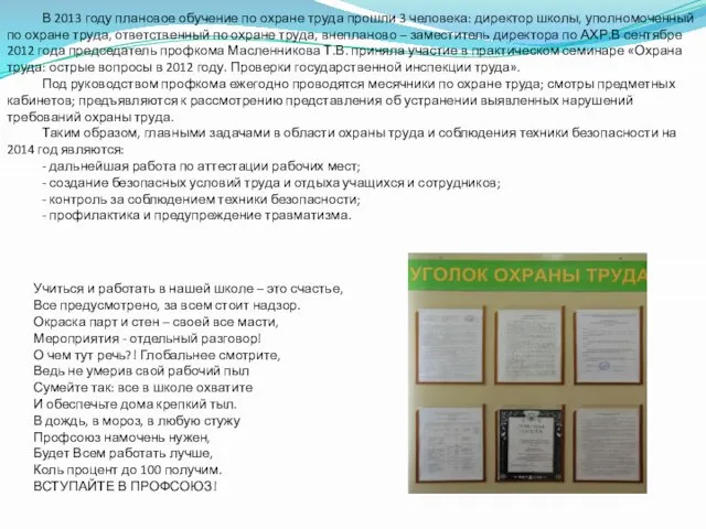 В 2013 году плановое обучение по охране труда прошли 3 человека: директор