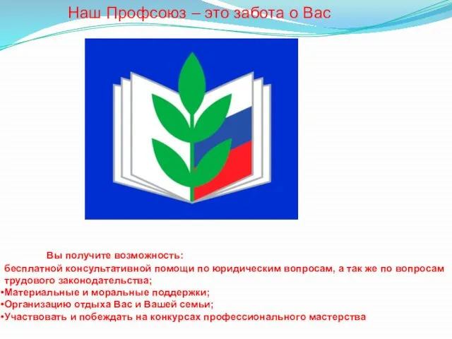 Наш Профсоюз – это забота о Вас Вы получите возможность: бесплатной консультативной