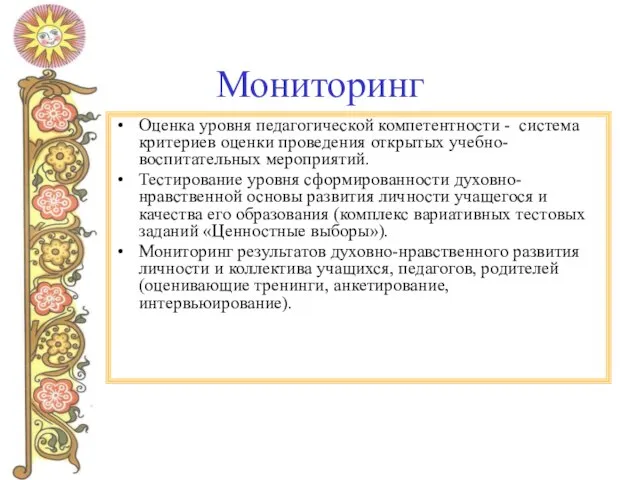 Мониторинг Оценка уровня педагогической компетентности - система критериев оценки проведения открытых учебно-воспитательных