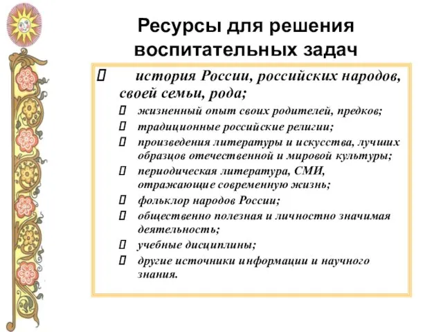 Ресурсы для решения воспитательных задач история России, российских народов, своей семьи, рода;