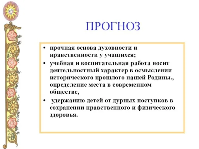 ПРОГНОЗ прочная основа духовности и нравственности у учащихся; учебная и воспитательная работа