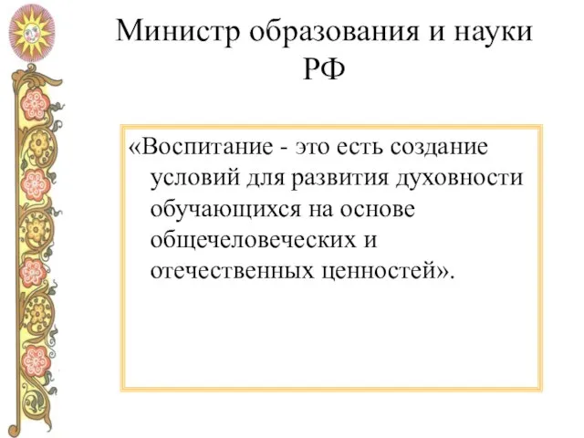 Министр образования и науки РФ «Воспитание - это есть создание условий для