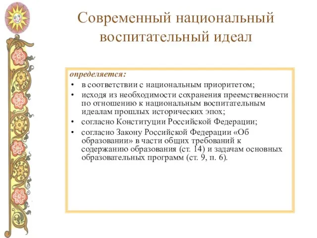 Современный национальный воспитательный идеал определяется: в соответствии с национальным приоритетом; исходя из