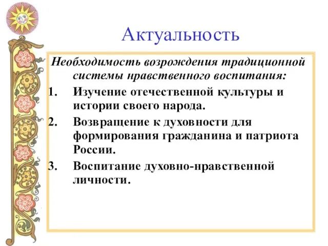 Актуальность Необходимость возрождения традиционной системы нравственного воспитания: Изучение отечественной культуры и истории