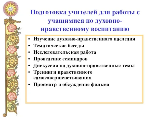 Подготовка учителей для работы с учащимися по духовно-нравственному воспитанию Изучение духовно-нравственного наследия