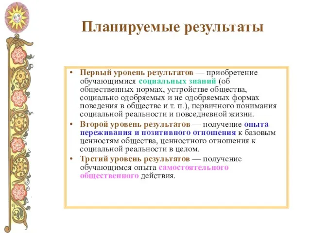 Планируемые результаты Первый уровень результатов — приобретение обучающимися социальных знаний (об общественных